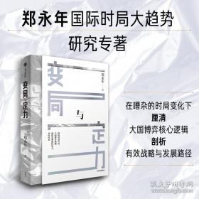 變局與定力 鄭永年近年來(lái)對(duì)國(guó)際時(shí)局大趨勢(shì)研究的回歸之作