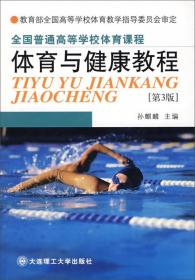 “十二五”普通高等教育本科国家级规划教材·高等学校公共体育通用教材：体育与健康教程（第5版）