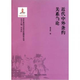 近代中外条约关系通史（全7册）