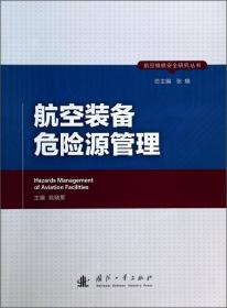航空维修安全研究丛书：航空维修安全导论