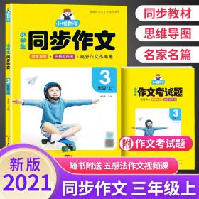 畅朗文化·小唱同学·小学生同步作文5年级下(2022)