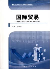 新编国际贸易系列教材：国际商务单证