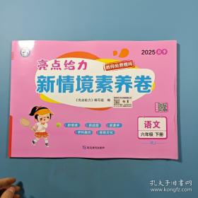 2025春季亮点给力新情境素养卷语文三年级下册RJ