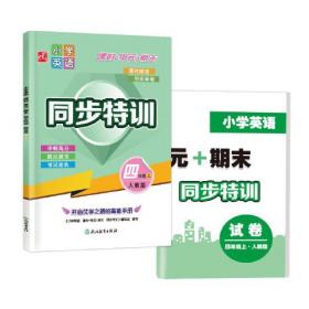 小学语文  课时+单元+期末  同步特训  四年级上