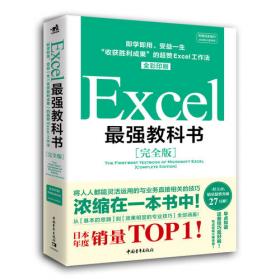 Excel最强教科书【完全版】——即学即用、受益一生：“收获胜利成果”的超赞Excel工作法（全彩印刷）