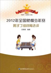 全国象棋少年赛丛书：2012年全国象棋少年赛男子丙组对局选评