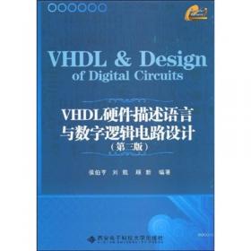 VHDL硬件描述语言与数字逻辑电路设计（第四版）