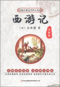 国学基本典籍丛刊：李卓吾先生批评西游记（全十四册）