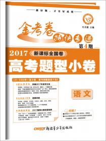 金考卷第7期·2017高考考前精选卷  理科综合--天星教育