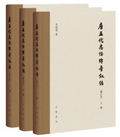中国小说通史（全4卷）
