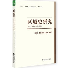 从“异域”到“旧疆”：宋至清贵州西北部地区的制度、开发与认同