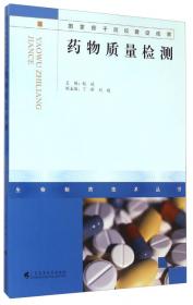 生物制药技术丛书：药物质量检测（第2版）