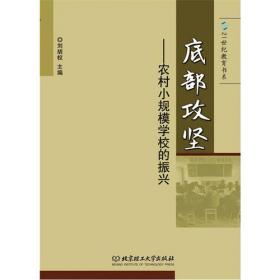 激流勇进：地方教育制度变革的理论和实践——中国地方教育制度创新研究（2008--2012）