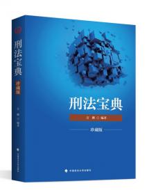 2019年国家法律职业资格考试通用教材.第一册，刑法