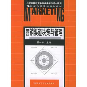 营销渠道决策与管理（第三版）/21世纪市场营销系列教材