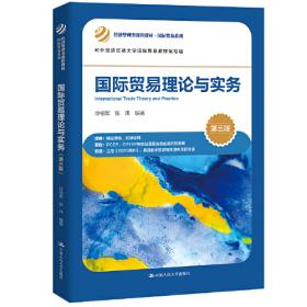 经济管理类课程教材·国际贸易系列：国际贸易原理（第2版）