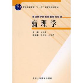 病理学与病理生理学（第2版）/湖南省高等教育21世纪课程教材·医学高等专科学校教材
