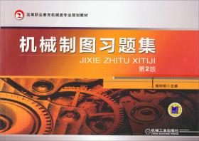 机械制图（第2版，高等职业教育机械类专业规划教材）