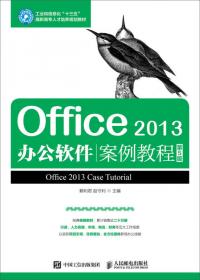 Office 2016办公软件案例教程（微课版）