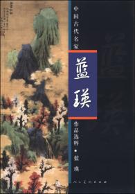 中国画大师经典系列丛书：蓝瑛