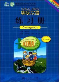 快乐汉语·练习册（法语版）