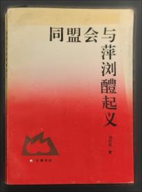 湖南人与辛亥革命 : 