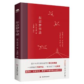 东京梦华录(2022年新版注解插图本，文字版的《清明上河图》)