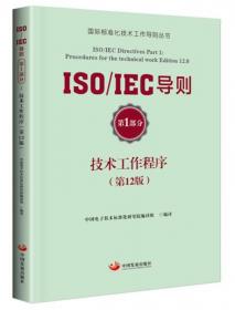ISO/IEC导则：IEC技术工作程序（第13版，2019）