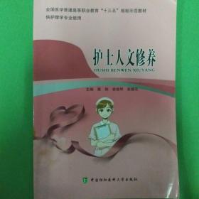 护士人文素养/山东省“十二五”规划护理专业创新特色系列教材