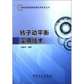 机械设备故障诊断实用技术丛书：机械振动基础