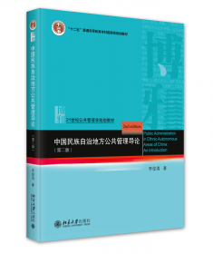 中国民族自治地方公共管理导论/21世纪公共管理学系列教材