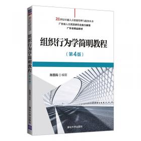 组织行为学简明教程（第2版）（21世纪经济管理类精品教材）
