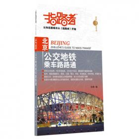 指路者·北京公交线路指南（升级版）