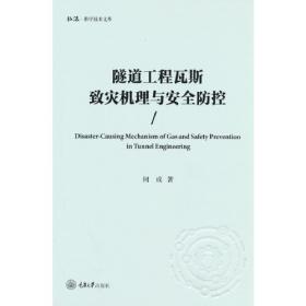 隧道工程地震响应分析方法及抗减震技术