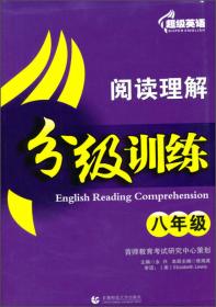 超级英语·阅读理解与完形填空周周练：七年级（上 2015版 活页卷）