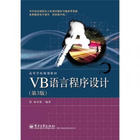 21世纪高等学校公共课计算机规划教材：VB语言程序设计（第2版）