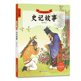 史记中国学生经典古文阅读无障碍读本