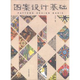 中国传统染织图案基础导学