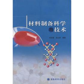 材料制备科学与技术
