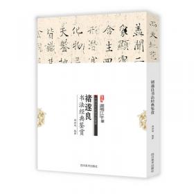 中国历代名家书法鉴赏：王羲之书法经典鉴赏
