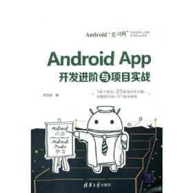 Android应用程序开发项目化教程