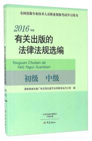 全国出版专业技术人员职业资格考试大纲（2015年版）