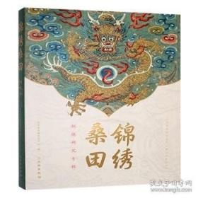 锦绣华服