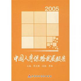 2003中国人身保险发展报告