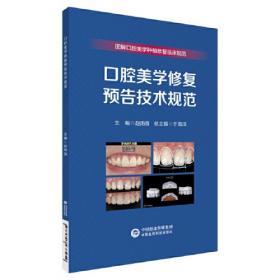 美学修复的临床分析设计与实施（第一册）临床分析设计