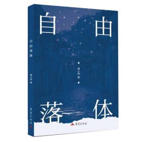 自由疯长：一段充满意趣和勇气的教养历程
