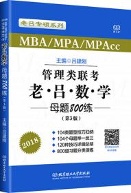2021管理类联考·老吕数学母题800练(第6版)