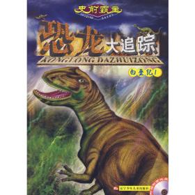 史前霸主恐龙大追踪：侏罗纪1（附赠动画光盘一张）