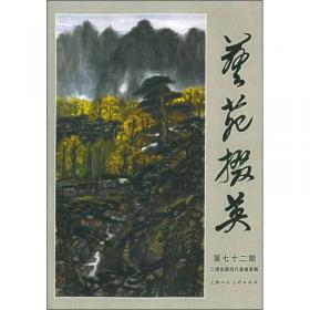 艺苑掇英（2006特辑1）：当代中国画名家山水作品集