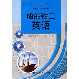船舶英语系列丛书：船舶管系工英语